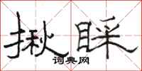 骆恒光揪睬隶书怎么写
