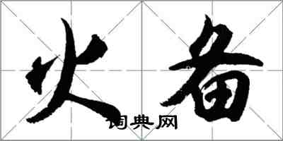 胡问遂火备行书怎么写