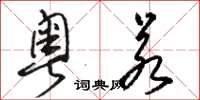 骆恒光粤若草书怎么写