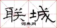 骆恒光联城隶书怎么写
