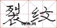 骆恒光裂纹隶书怎么写