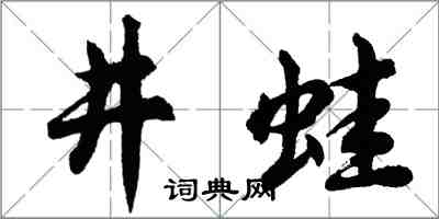 胡问遂井蛙行书怎么写