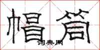骆恒光帽筒隶书怎么写