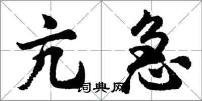 胡问遂亢急行书怎么写