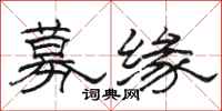 骆恒光募缘隶书怎么写