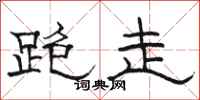 骆恒光跑走隶书怎么写