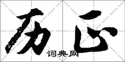 胡问遂历正行书怎么写