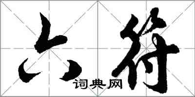 胡问遂六符行书怎么写