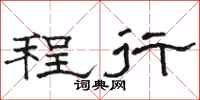 骆恒光程行隶书怎么写