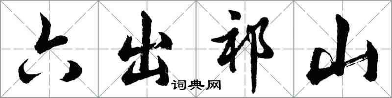 胡问遂六出祁山行书怎么写