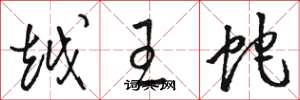 骆恒光越王蛇草书怎么写