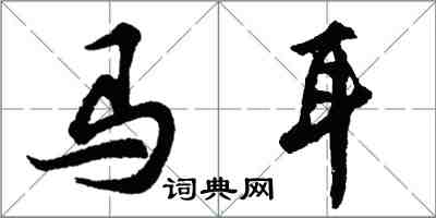 胡问遂马耳行书怎么写