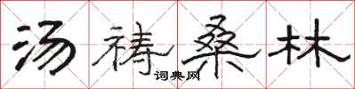 骆恒光汤祷桑林隶书怎么写