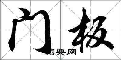胡问遂门板行书怎么写