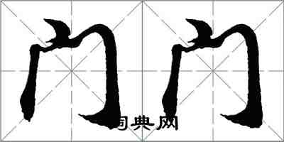 胡问遂门门行书怎么写