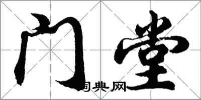 胡问遂门堂行书怎么写