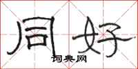 骆恒光同好隶书怎么写
