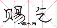 骆恒光赐乞隶书怎么写