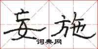 骆恒光妄施隶书怎么写