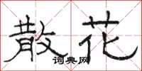 骆恒光散花隶书怎么写