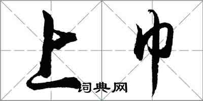 胡问遂上巾行书怎么写