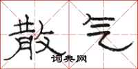 骆恒光散气隶书怎么写