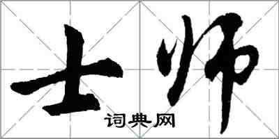 胡问遂士师行书怎么写