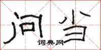 骆恒光问当隶书怎么写