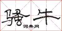 骆恒光骚牛隶书怎么写