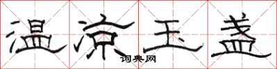 骆恒光温凉玉盏隶书怎么写