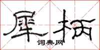 骆恒光犀柄隶书怎么写