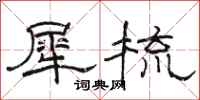 骆恒光犀梳隶书怎么写