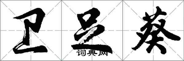 胡问遂卫足葵行书怎么写