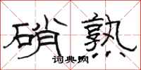 骆恒光硝熟隶书怎么写