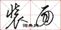 骆恒光装面草书怎么写