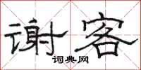骆恒光谢客隶书怎么写