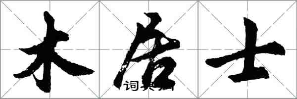 胡问遂木居士行书怎么写