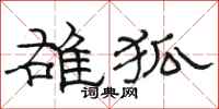 骆恒光雄狐隶书怎么写