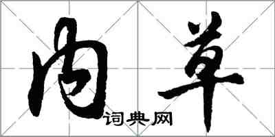 胡问遂内草行书怎么写
