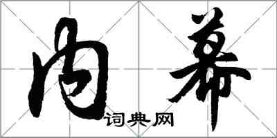 胡问遂内幕行书怎么写