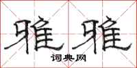 骆恒光雅雅隶书怎么写