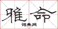 骆恒光雅命隶书怎么写