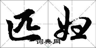 胡问遂匹妇行书怎么写