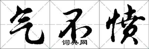 胡问遂气不愤行书怎么写