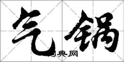 胡问遂气锅行书怎么写