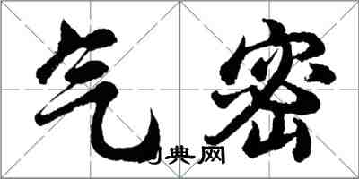 胡问遂气密行书怎么写