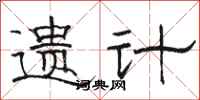 骆恒光遗计隶书怎么写