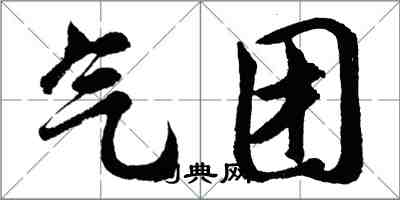 胡问遂气团行书怎么写
