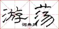 骆恒光游荡隶书怎么写