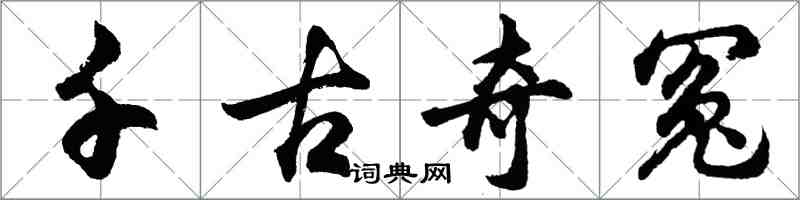 胡问遂千古奇冤行书怎么写
